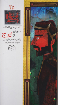 سلم، تور و ایرج (داستان های شاهنامه 25)