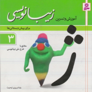 آموزش و تمرین زیبانویسی 3 (برای پیش دبستانی ها)