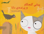 پیشی کنجکاو و پرنده دانا (کتاب های سبز)