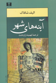 آینه های شهر