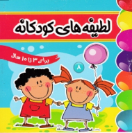 لطیفه های کودکانه 8