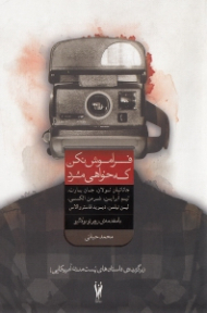 فراموش نکن که خواهی مرد (برگزیده داستانهای پست مدرن آمریکایی)