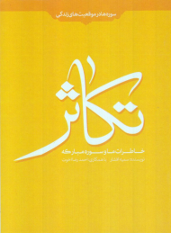 خاطرات ما و سوره مبارکه تکاثر