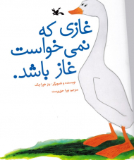 غازی که نمی خواست غاز باشد