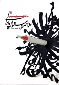 ماخذشناسی توصیفی عناصر داستان ایرانی