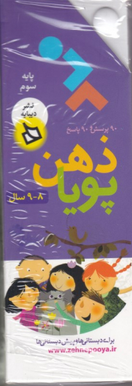 ذهن پویا 8 و 9 سال - پایه سوم (دو بعدی رنگی - رده سنی 10 سال به بالا)