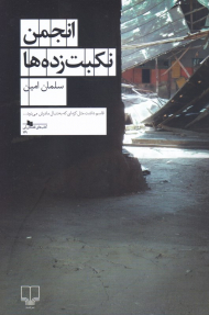 انجمن نکبت زده ها