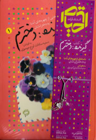 گیرنده: دخترم (نامه هایی از چهره های آشنا به دخترانشان)