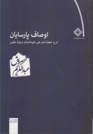اوصاف پارسایان (شرح خطبه امام علی درباره متقین)