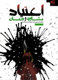 اعتیاد، مشاوره و درمان (راهنمای تغییر رفتار اعتیادی در معتادان)
