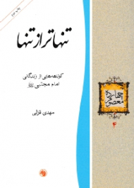 تنهاتر از تنها (کوتاهه هایی از زندگانی امام مجتبی علیه السلام) - چهارده معصوم 4