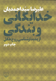 خدایگانی و بندگی (از پدیدارشناسی روح هگل)