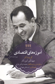 آموزه های اقتصادی