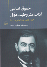 حقوق اساسی آداب مشروطیت دول