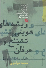 ریشه های هویتی تشیع و عرفان (درس مقالات معنوی)