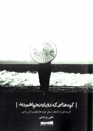 کوه هایی که دوباره نخواهم دید (گزیده ای از اشعار نسل دوم هایکوسرایان ژاپن)