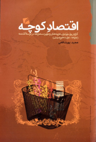 اقتصاد کوچه (گزارش پول ملی ایران، هزینه های زندگی و دستمزدها، در دوسده گذشته 1157- 1357 خورشیدی)