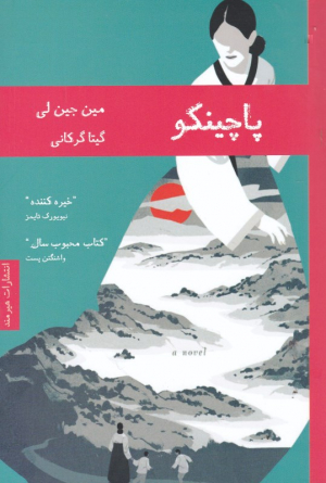 پاچینکو