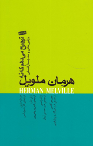 ترجیح می دهم که نه (بارتلی محرر و سه جستار فلسفی)