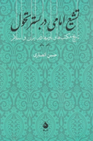 تشیع امامی در بستر تحول: دفتر یکم (تاریخ مکتب ها و باورها در ایران و اسلام)