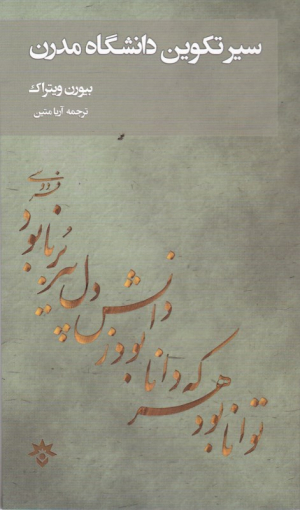 سیر تکوین دانشگاه مدرن