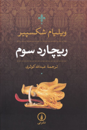 ریچارد سوم
