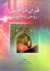 قرآن درمانی روحی و جسمی