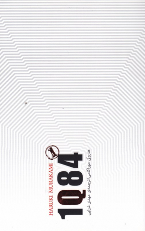 1Q84 جلد 1