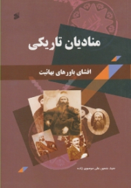 منادیان تاریکی: افشای باورهای بهائیت
