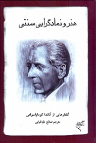 هنر و نمادگرایی سنتی (مقالاتی از آناندا کومارا سوامی)