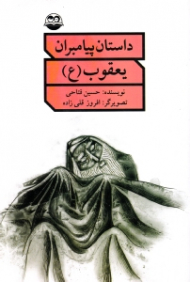 یعقوب علیه السلام (داستان پیامبران)