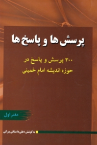 دوره2جلدی - پرسش ها و پاسخ ها جلد 1 (300 پرسش و پاسخ در حوزه اندیشه امام خمینی)
