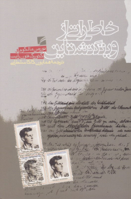 خاطراتی از ویتگنشتاین