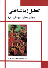 تحلیل زیباشناختی مجلس حضرت یوسف