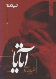 آتایا (پازل شعر امروز)