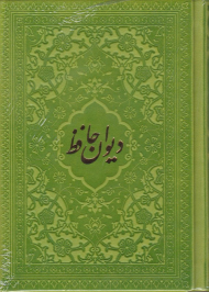 دیوان حافظ - نیم جیبی/ 4رنگ