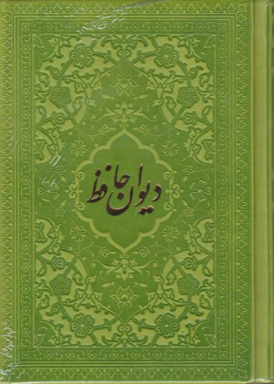 دیوان حافظ - نیم جیبی/ 4رنگ