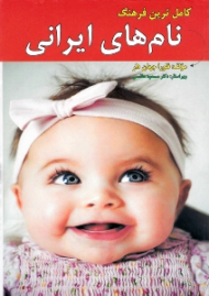 کامل ترین فرهنگ نام های ایرانی