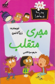 مجری متقلب (مدرسه پر ماجرا 36)