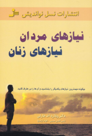 نیازهای مردان، نیازهای زنان (چگونه مهم ترین نیازهای یکدیگر را بشناسید و آن ها را بر طرف کنید)