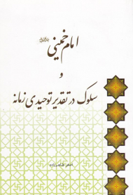 امام خمینی و سلوک در تقدیر توحیدی زمانه