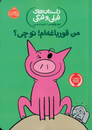 من قورباغه ام! تو چی؟ (داستان های فیلی و فیگی)