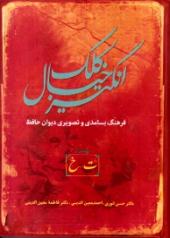 کلک خیال انگیز جلد 2 (فرهنگ بسامدی و تصویری دیوان حافظ، ت - خ)