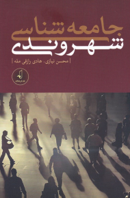 جامعه شناسی شهروندی