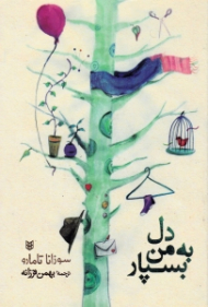 دل به من بسپار