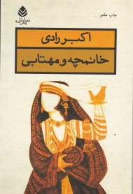 خانمچه و مهتابی (نمایش‌نامه)