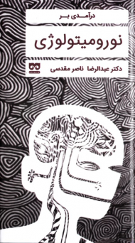 درآمدی بر نورومیتولوژی