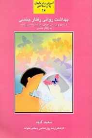 بهداشت روانی رفتار جنسی - شناخت و بررسی عوامل سازنده و آسیب ‌زننده به رفتار جنسی (آموزش و درمانهای روان شناختی 16)