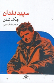 سپید دندان