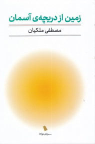 زمین از دریچه آسمان